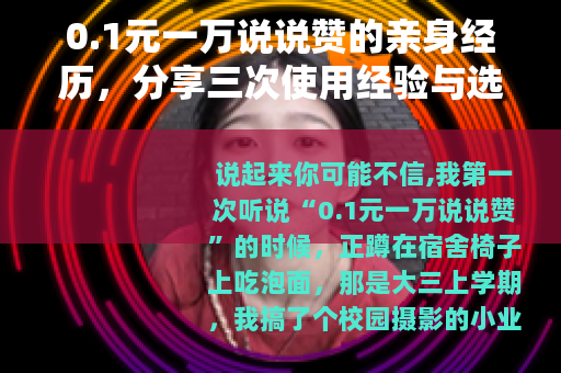 0.1元一万说说赞的亲身经历，分享三次使用经验与选择建议