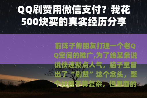 QQ刷赞用微信支付？我花500块买的真实经历分享