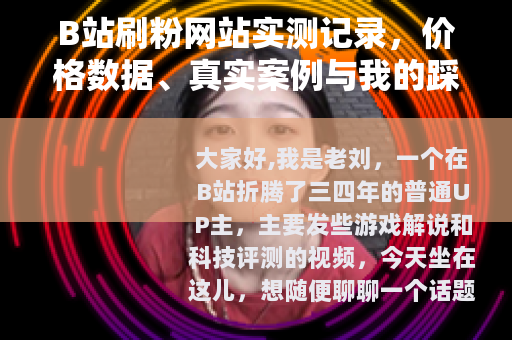 B站刷粉网站实测记录，价格数据、真实案例与我的踩坑教训
