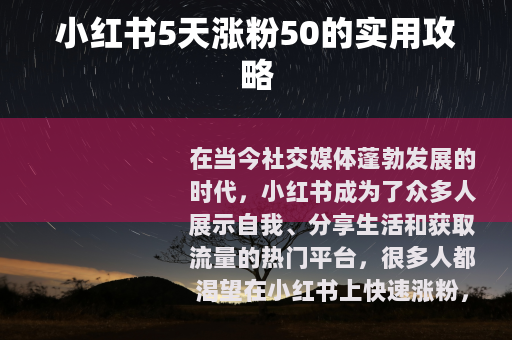小红书5天涨粉50的实用攻略