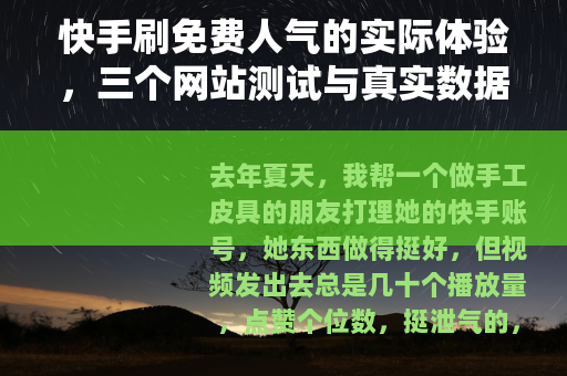 快手刷免费人气的实际体验，三个网站测试与真实数据记录