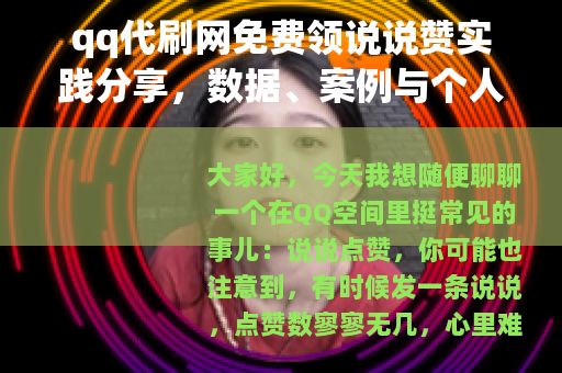 qq代刷网免费领说说赞实践分享，数据、案例与个人踩坑记录