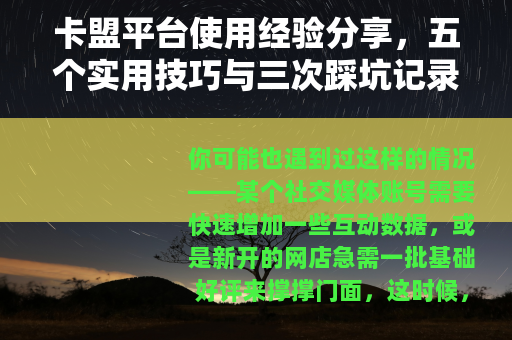 卡盟平台使用经验分享，五个实用技巧与三次踩坑记录