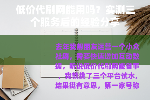 低价代刷网能用吗？实测三个服务后的经验分享
