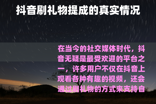 抖音刷礼物提成的真实情况