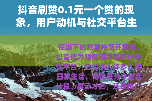 抖音刷赞0.1元一个赞的现象，用户动机与社交平台生态观察