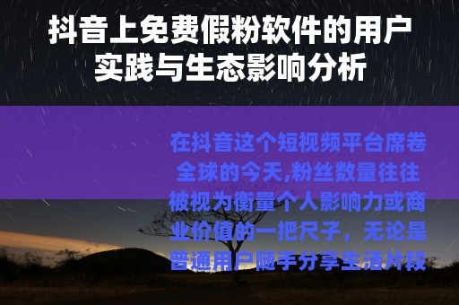 抖音上免费假粉软件的用户实践与生态影响分析