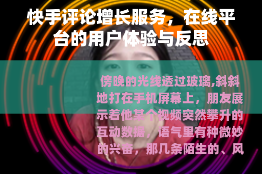 快手评论增长服务，在线平台的用户体验与反思