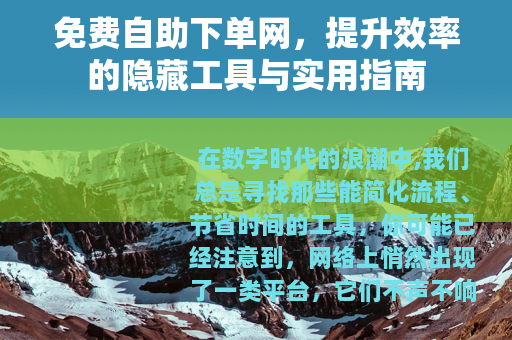 免费自助下单网，提升效率的隐藏工具与实用指南