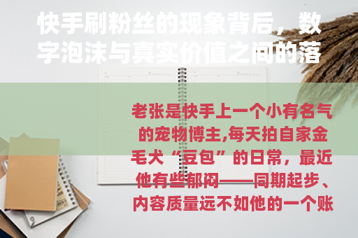 快手刷粉丝的现象背后，数字泡沫与真实价值之间的落差