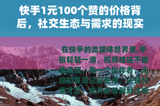快手1元100个赞的价格背后，社交生态与需求的现实影响思考