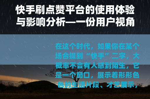 快手刷点赞平台的使用体验与影响分析—一份用户视角的观察报告