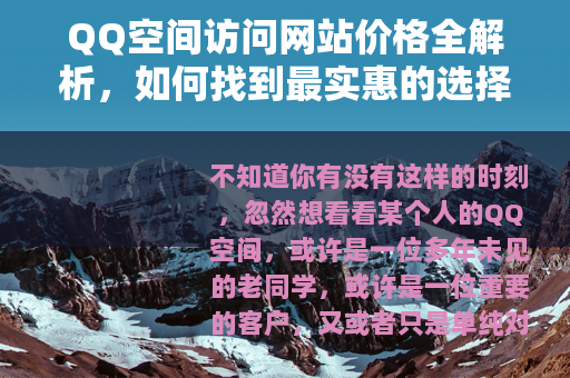 QQ空间访问网站价格全解析，如何找到最实惠的选择