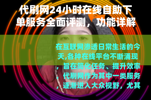 代刷网24小时在线自助下单服务全面评测，功能详解与操作流程