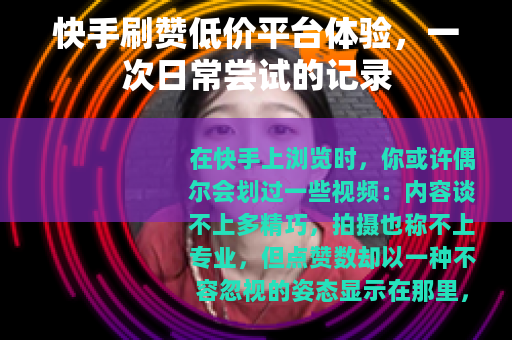 快手刷赞低价平台体验，一次日常尝试的记录
