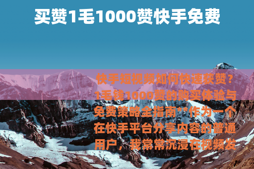 买赞1毛1000赞快手免费