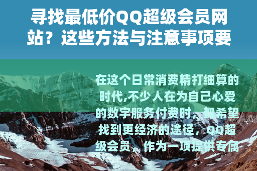 寻找最低价QQ超级会员网站？这些方法与注意事项要知道