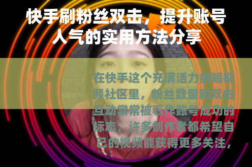快手刷粉丝双击，提升账号人气的实用方法分享