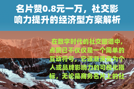 名片赞0.8元一万，社交影响力提升的经济型方案解析