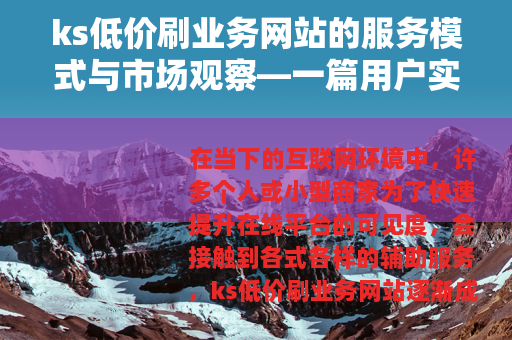 ks低价刷业务网站的服务模式与市场观察—一篇用户实用指南