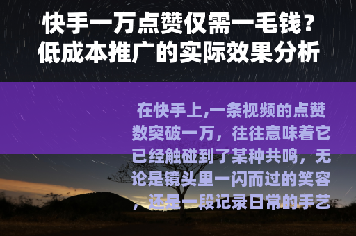 快手一万点赞仅需一毛钱？低成本推广的实际效果分析