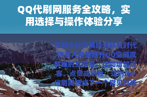 QQ代刷网服务全攻略，实用选择与操作体验分享