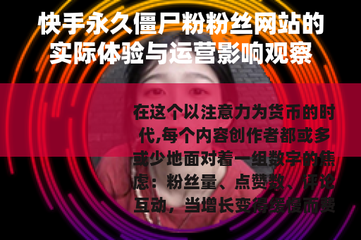 快手永久僵尸粉粉丝网站的实际体验与运营影响观察