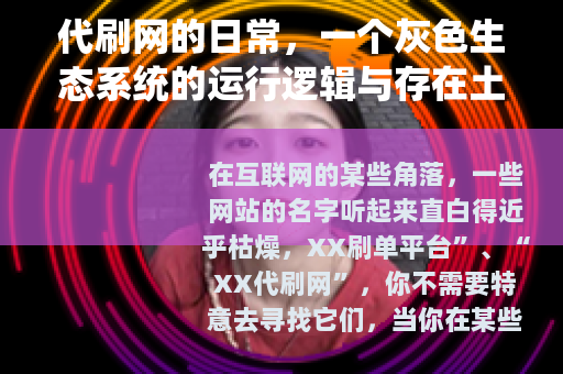 代刷网的日常，一个灰色生态系统的运行逻辑与存在土壤