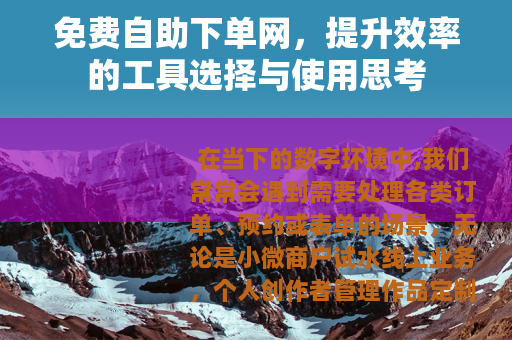 免费自助下单网，提升效率的工具选择与使用思考