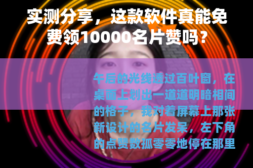 实测分享，这款软件真能免费领10000名片赞吗？