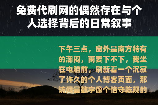 免费代刷网的偶然存在与个人选择背后的日常叙事