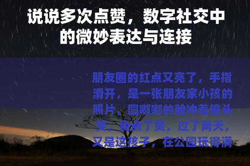 说说多次点赞，数字社交中的微妙表达与连接