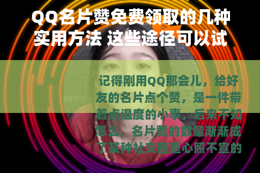 QQ名片赞免费领取的几种实用方法 这些途径可以试试