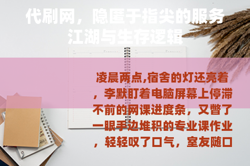 代刷网，隐匿于指尖的服务江湖与生存逻辑
