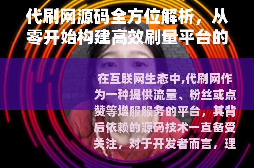 代刷网源码全方位解析，从零开始构建高效刷量平台的技术细节