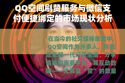 QQ空间刷赞服务与微信支付便捷绑定的市场现状分析