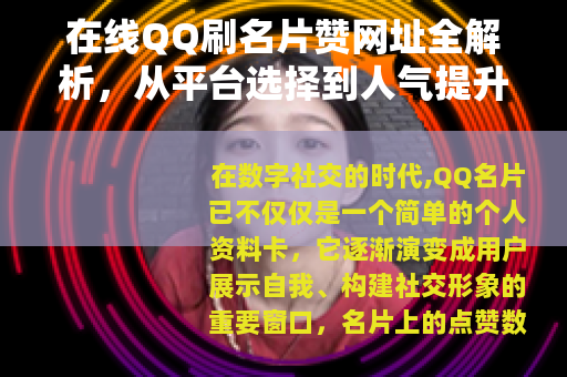 在线QQ刷名片赞网址全解析，从平台选择到人气提升的实用指南