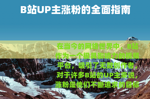 B站UP主涨粉的全面指南