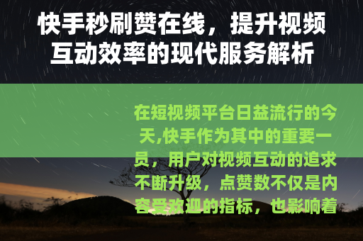 快手秒刷赞在线，提升视频互动效率的现代服务解析