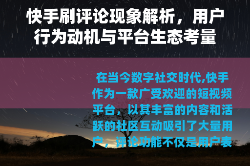 快手刷评论现象解析，用户行为动机与平台生态考量