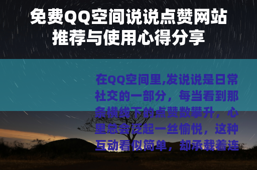 免费QQ空间说说点赞网站推荐与使用心得分享
