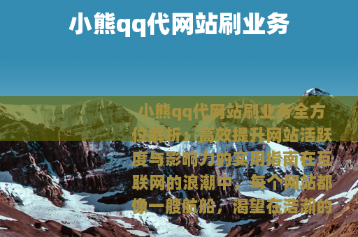 小熊qq代网站刷业务