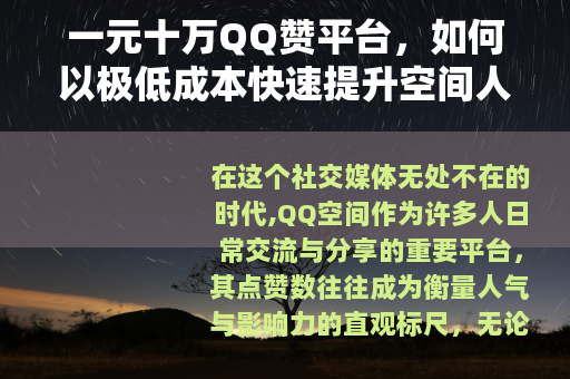 一元十万QQ赞平台，如何以极低成本快速提升空间人气与社交互动