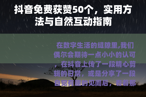 抖音免费获赞50个，实用方法与自然互动指南