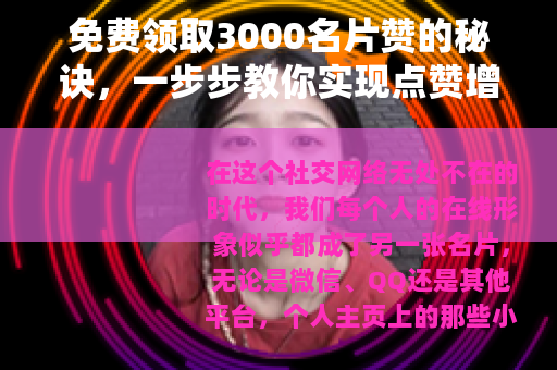 免费领取3000名片赞的秘诀，一步步教你实现点赞增长