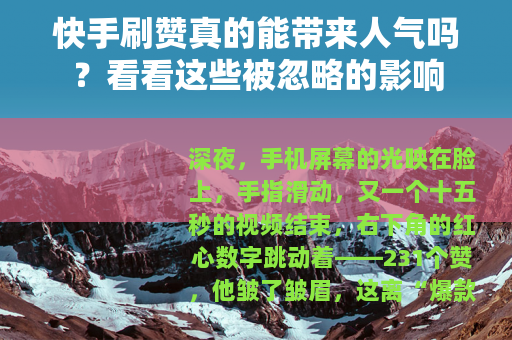 快手刷赞真的能带来人气吗？看看这些被忽略的影响