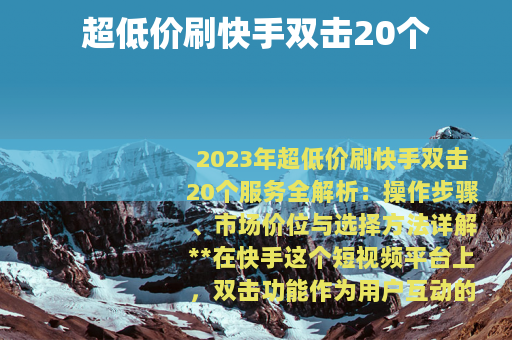 超低价刷快手双击20个