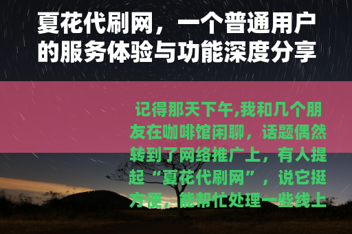 夏花代刷网，一个普通用户的服务体验与功能深度分享