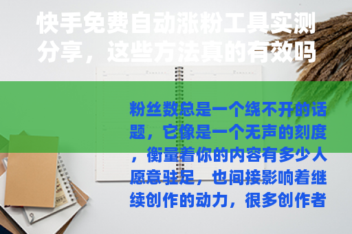 快手免费自动涨粉工具实测分享，这些方法真的有效吗？