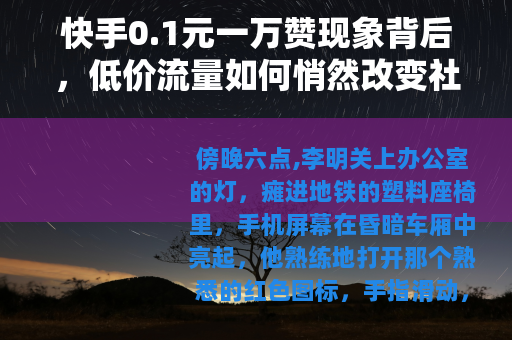 快手0.1元一万赞现象背后，低价流量如何悄然改变社交生态